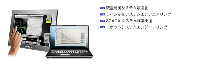 装置制御システム最適化・ライン制御システムエンジニアリング・SCADA システム構築支援・ロボットシステムエンジニアリング